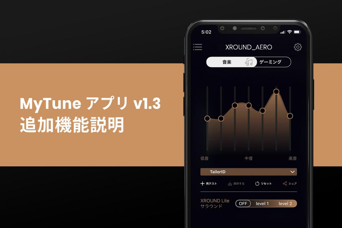 XROUND MyTuneアプリ｜ゲームをもっと楽しむ新機能を徹底解説！