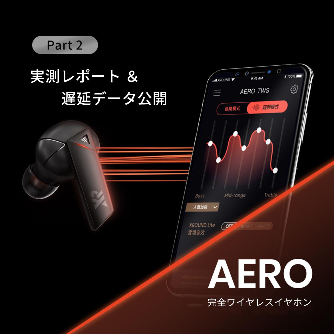 AERO ワイヤレス｜実測レポート＆遅延データ公開！ ❰Part#2 理論値とiOS実測データ❱