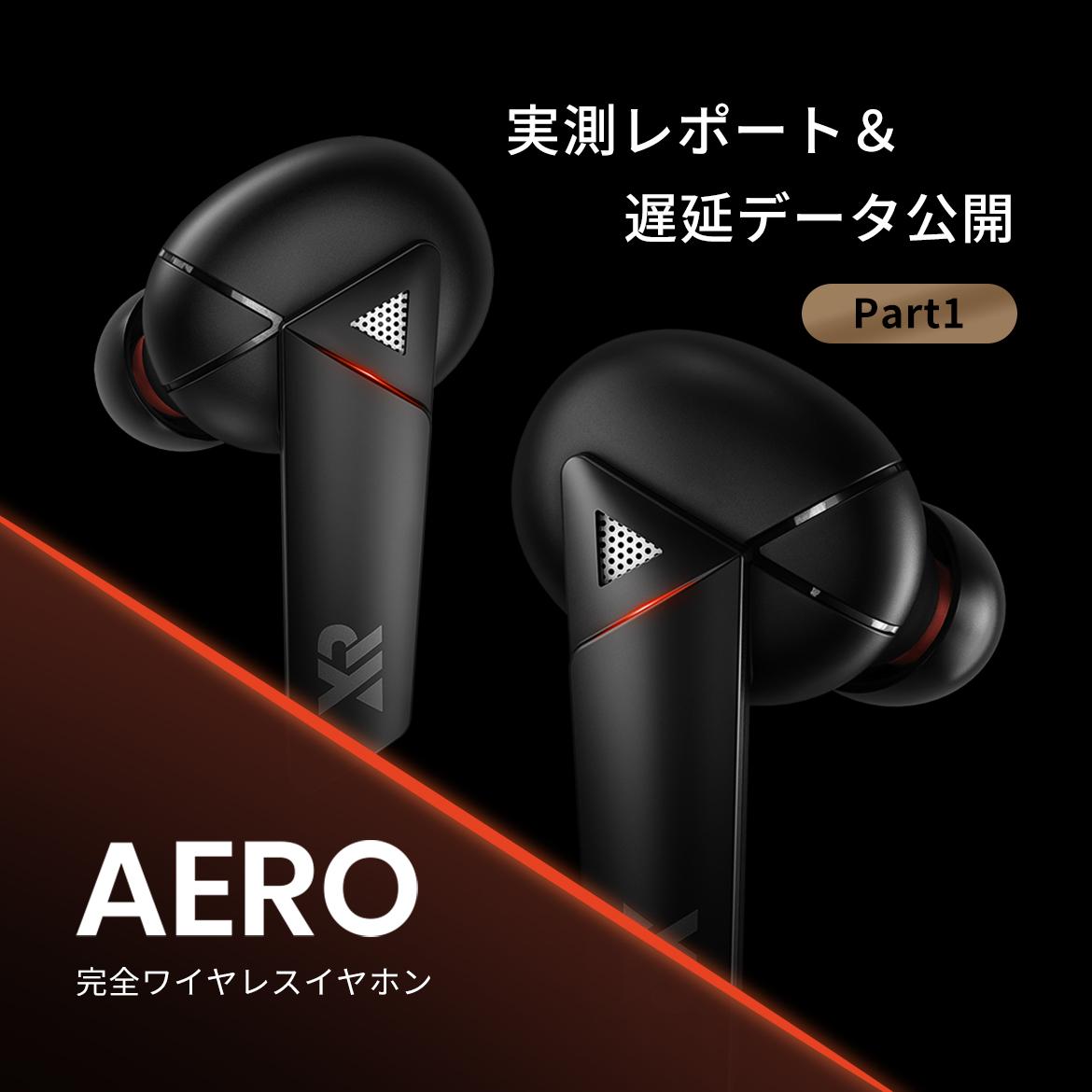 AERO Wireless｜実測レポート＆遅延データ公開！ ❰Part#1 遅延の計測について❱