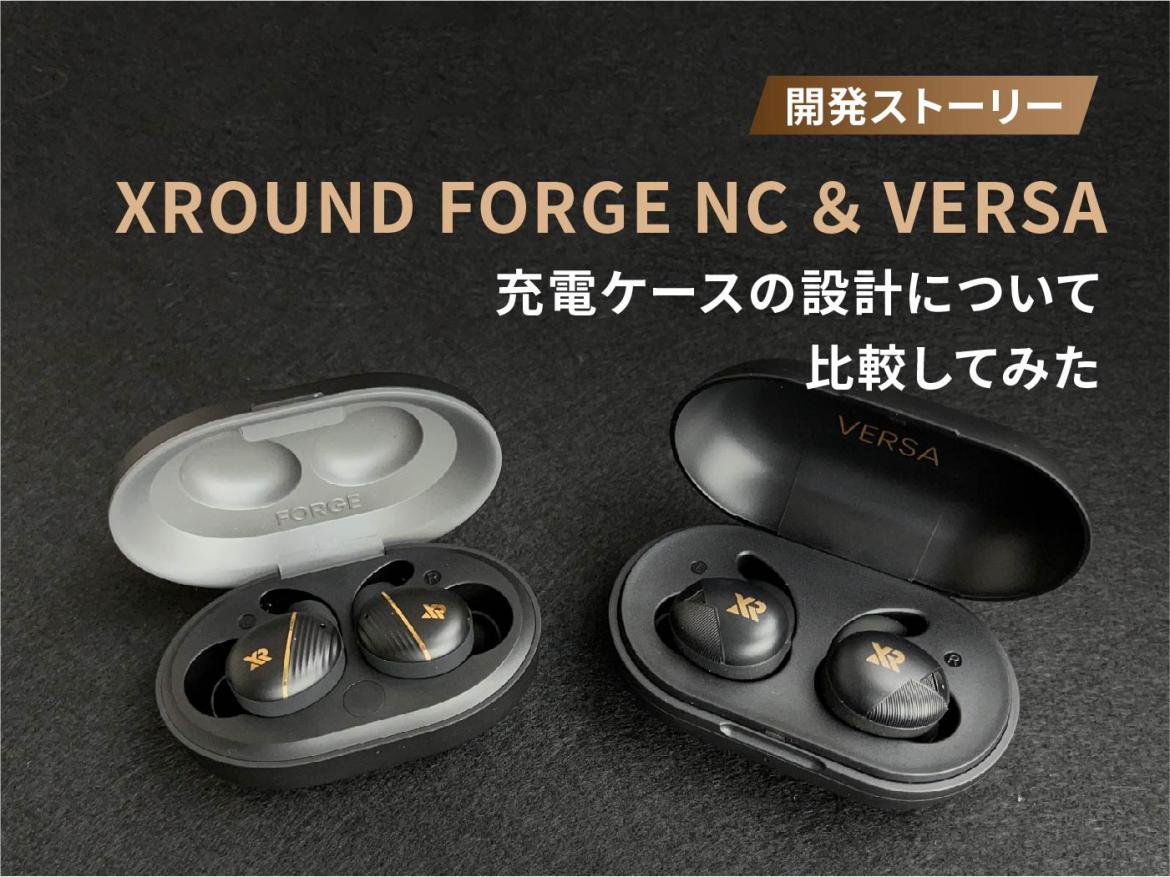 FORGE NC｜前モデルのVERSAとの充電ケース設計を比較してみた