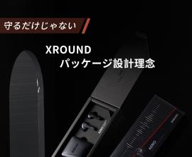 【守るだけじゃない】XROUNDのパッケージ設計理念