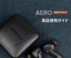 AERO ワイヤレス｜製品使用ガイド