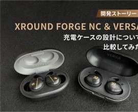 FORGE NC｜前モデルのVERSAとの充電ケース設計を比較してみた