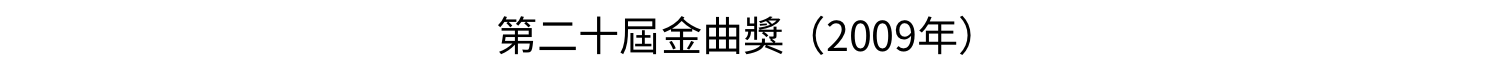 第二十屆金曲獎（2009年）