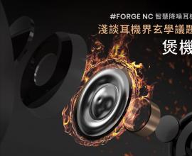 淺談耳機界玄學議題 煲機(Run in) 與 XROUND FORGE NC 煲機小工具