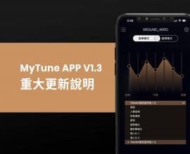 XROUND MyTune APP v1.3 重大更新說明