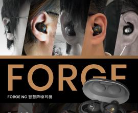 【老客戶實測】FORGE 智慧降噪耳機｜資深老客戶搶先體驗心得分享！part2