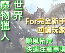 魔物獵人世界 ICEBORNE同樣適用 讓你一步登天 新手&回鍋獵人 順風拓荒重要快速指南