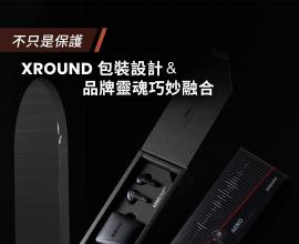 不只是保護 - XROUND 包裝設計與品牌靈魂巧妙融合