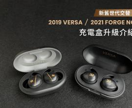 【新舊世代交替】2019 VERSA 與 2021 FORGE NC 充電盒升級介紹