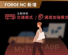 【FORGE NC 重要更新說明】 新增 主動降噪 - 交通模式 與 通透加強模式