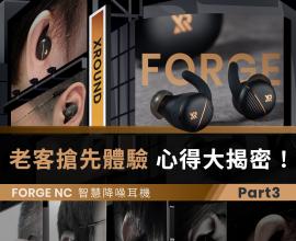 【老客戶實測】FORGE 智慧降噪耳機｜資深老客戶搶先體驗心得分享！part3