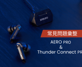 AERO PRO & Thunder Connect PRO 常見問題彙整