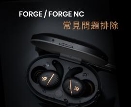 FORGE / FORGE NC 常見問題排除