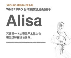 XROUND運動員訪談系列（一）：WNBF PRO 台灣職業比基尼選手－Alisa
