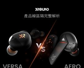 AERO vs VERSA｜XROUND 真無線產品線完整解析