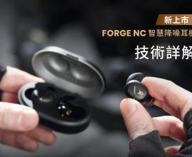 【全面升級解析】新一代 FORGE NC 真無線耳機升級項目說明，運動生活系列正式邁入智慧層級