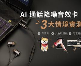 AI 通話降噪外接音效卡 3 大情境實測，實現 「極靜的通話品質」