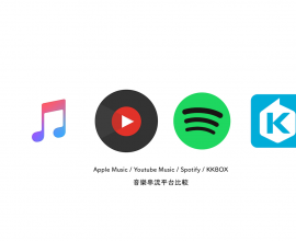 Apple Music、Spotify、KKBOX、Youtube Music 身為重度樂迷的選擇？ #u5mr