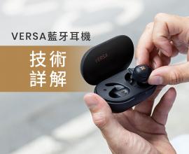 慎入！VERSA 超完整開發技術詳解