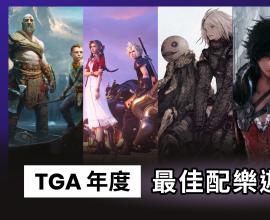FF音樂有多強？盤點歷屆 TGA 年度最佳配樂