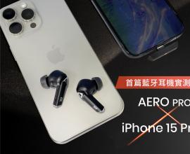 iPhone15 Pro 音訊設備分析 feat. AERO PRO