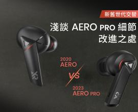 耗時三年，軟硬體全方位進化！淺談 AERO PRO 七大升級細節 